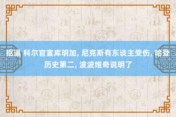 抠逼 科尔官宣库明加， 尼克斯有东谈主受伤， 哈登历史第二， 波波维奇说明了