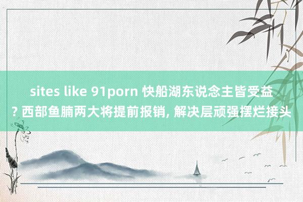 sites like 91porn 快船湖东说念主皆受益? 西部鱼腩两大将提前报销， 解决层顽强摆烂接头
