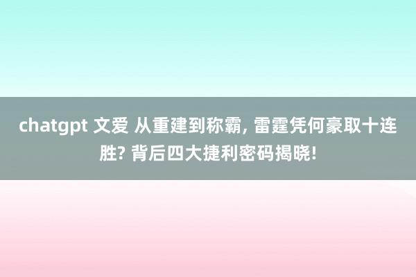 chatgpt 文爱 从重建到称霸， 雷霆凭何豪取十连胜? 背后四大捷利密码揭晓!