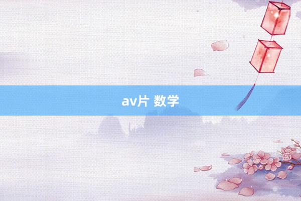 av片 数学